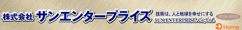 株式会社サンエンタープライズ